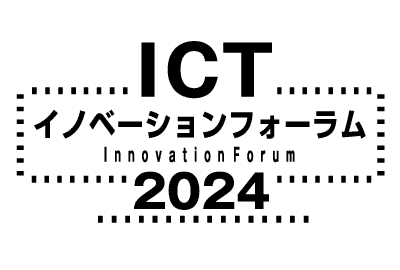 ICTイノベーションフォーラム 2024